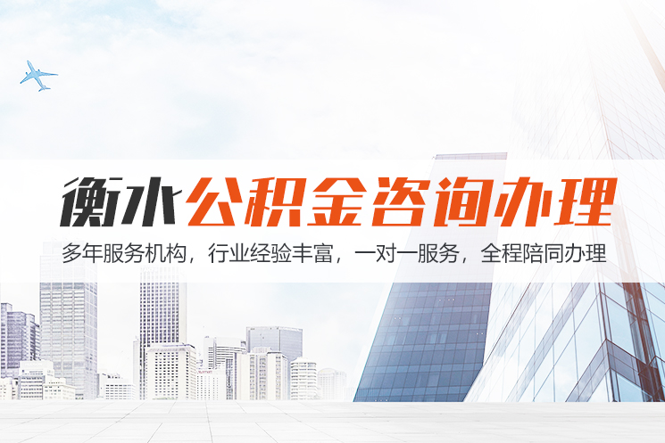 湘西衡水公积金代办