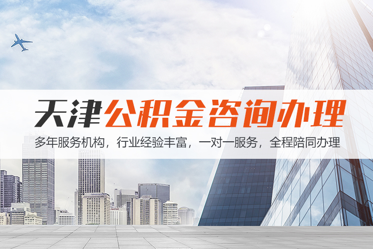 湘西天津公积金代办