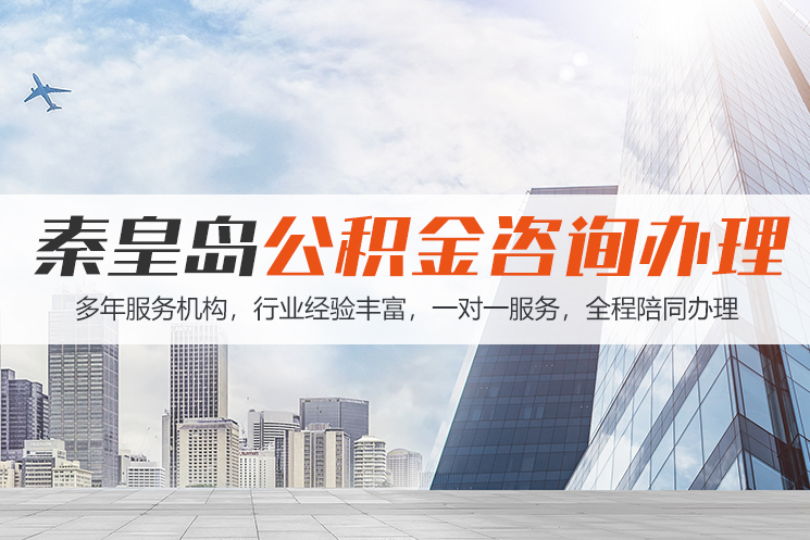 湘西秦皇岛公积金代办