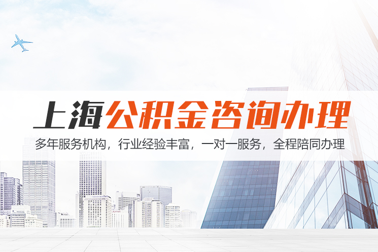 湘西上海公积金代办