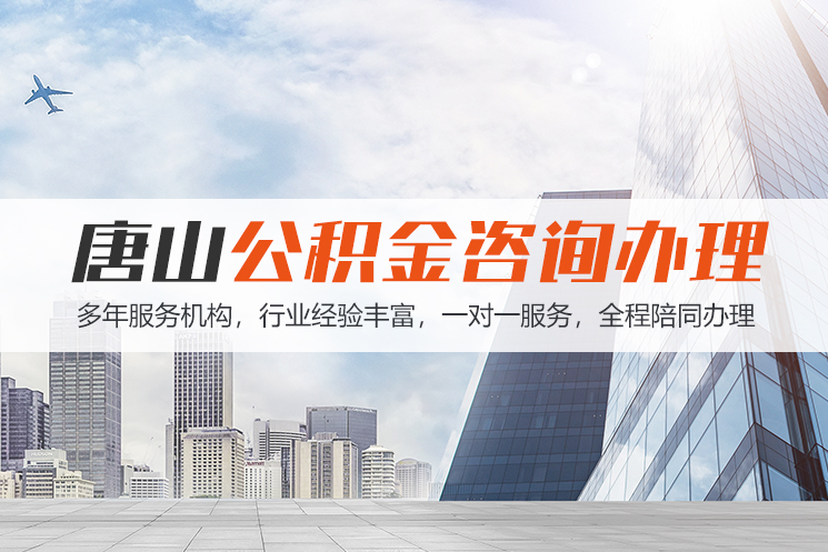 湘西唐山公积金代办