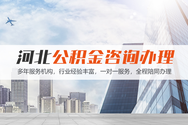 湘西河北公积金代办