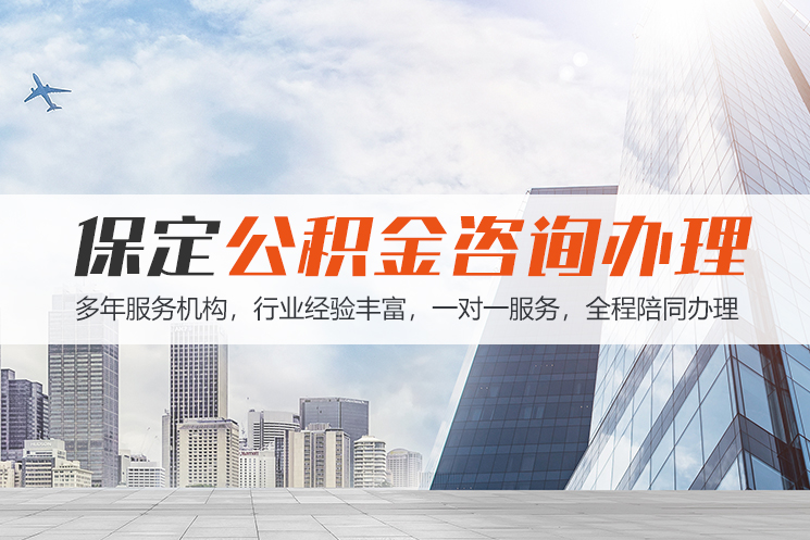 湘西保定公积金代办咨询