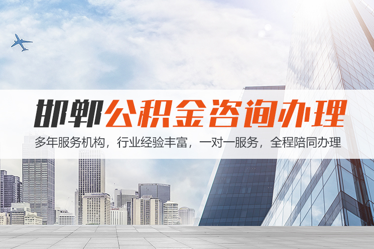湘西邯郸公积金代办