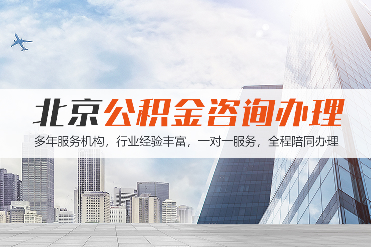 湘西北京公积金代办